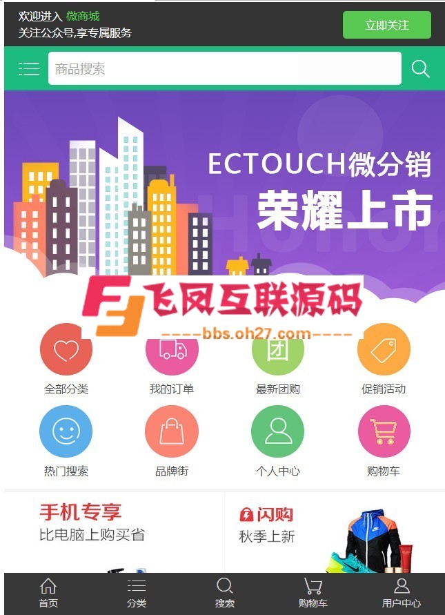 最新Ectouch2微分销商城系统源码独立版程序，自带微分销及微信通，可与ECshop搭配运营 ... ...